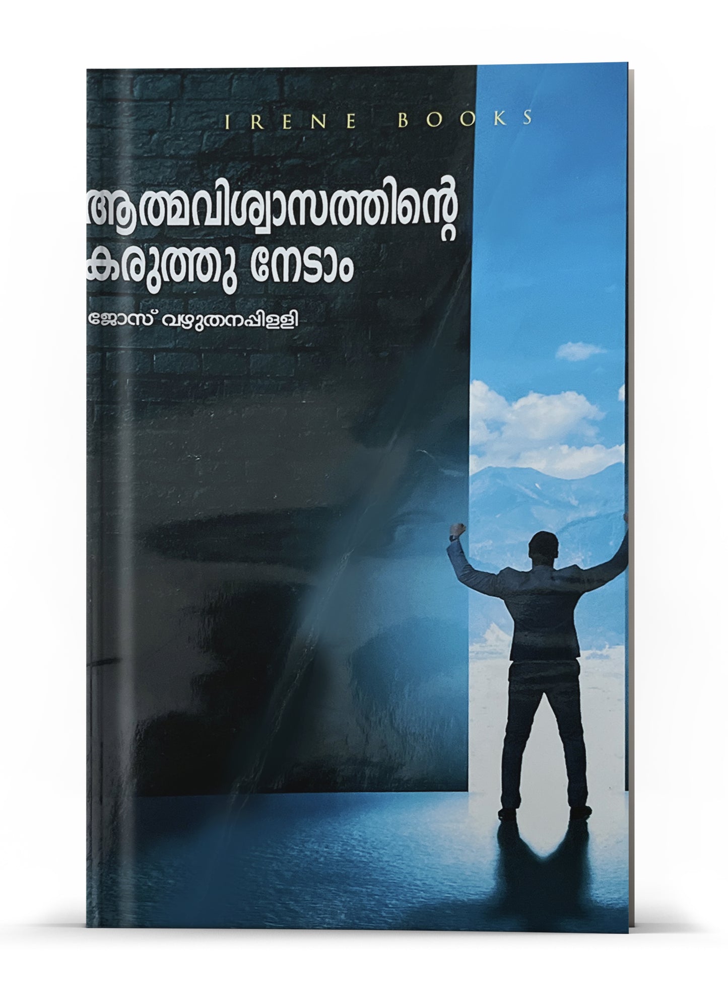 ATHMAVISWASATHINTE KARUTU NEDAM / ആത്മവിശ്വാസത്തിൻ്റെ കരുത്തു നേടാം