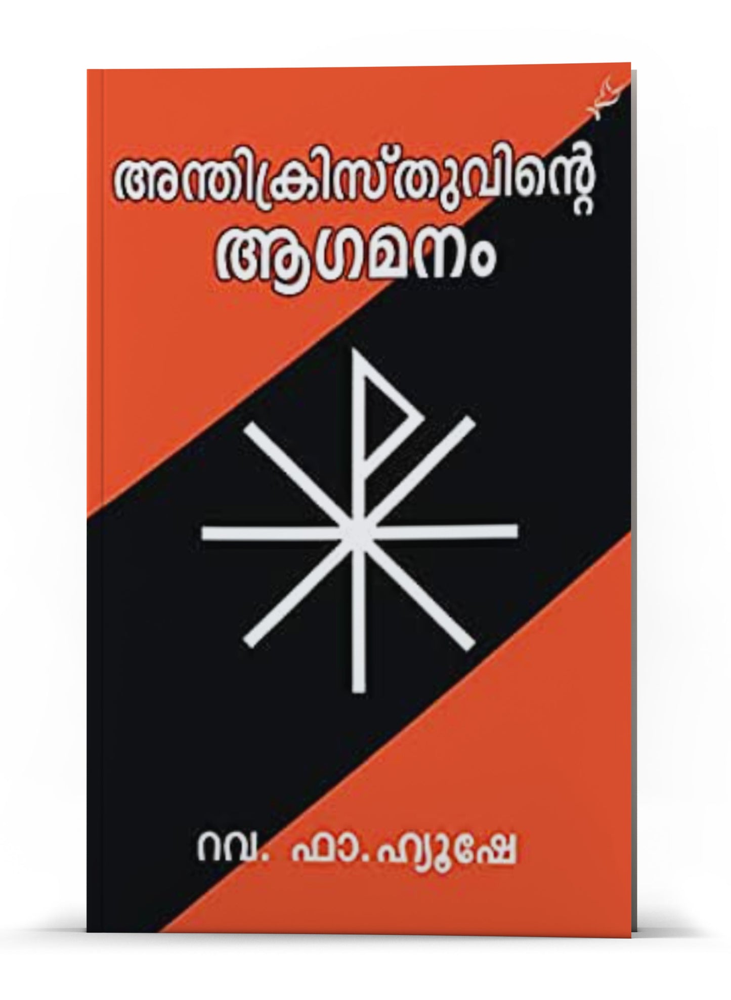 ANTHIKRISTHUVINTE AGAMANAM