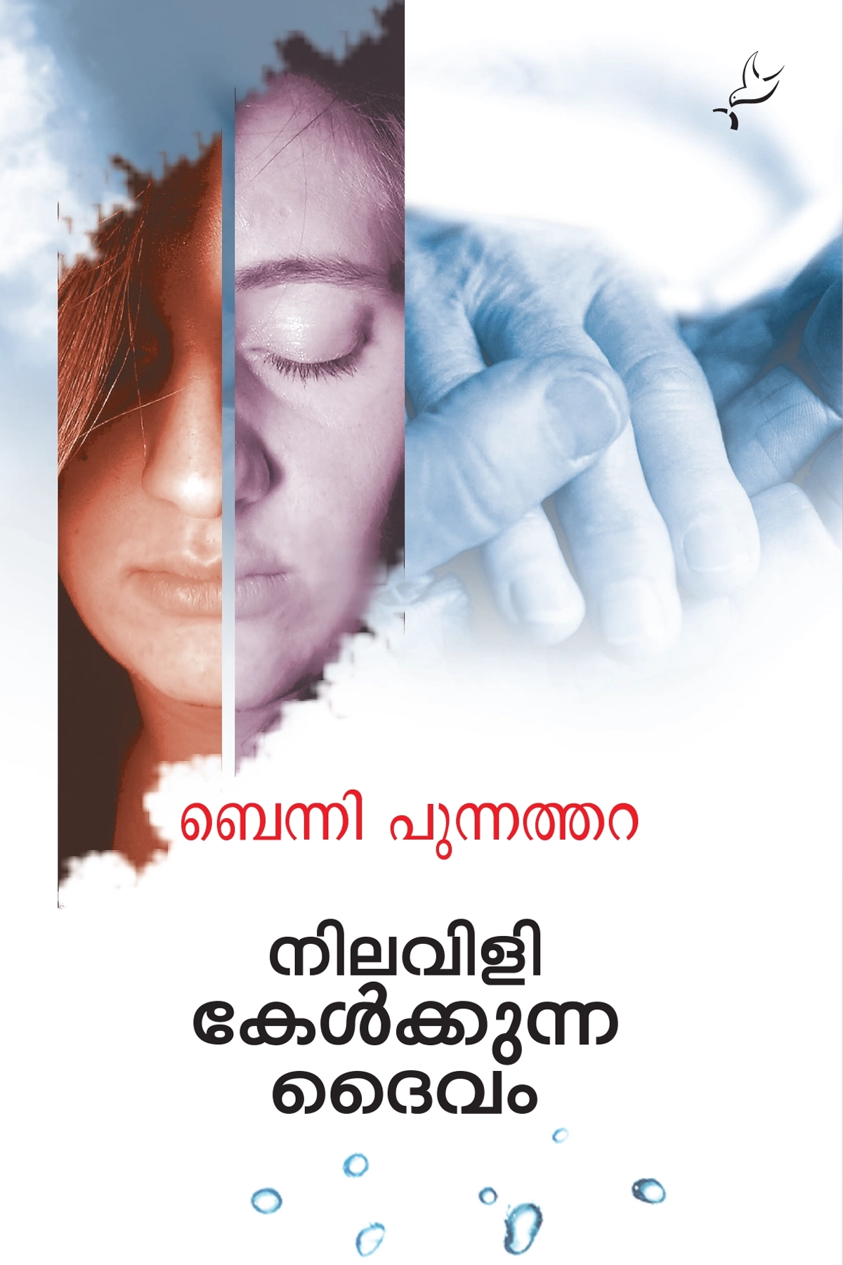 Nilavili kelkunna dhaivam