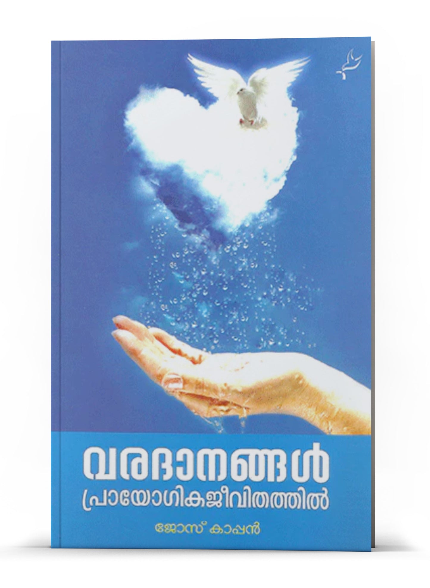 VARADHANANGAL PRAYOGIKA JEEVITHATHIL NEW