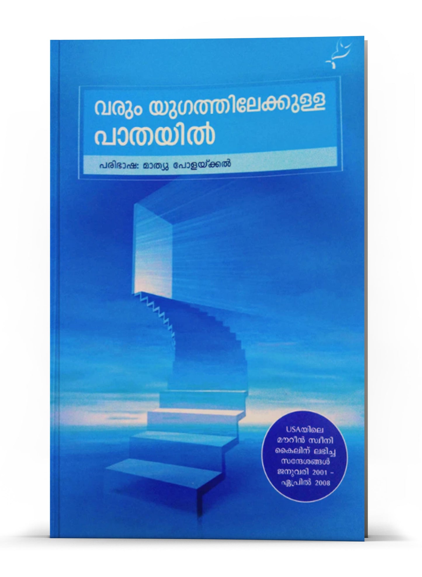 VARUM YUGATHILEKKULLA PATHAYIL