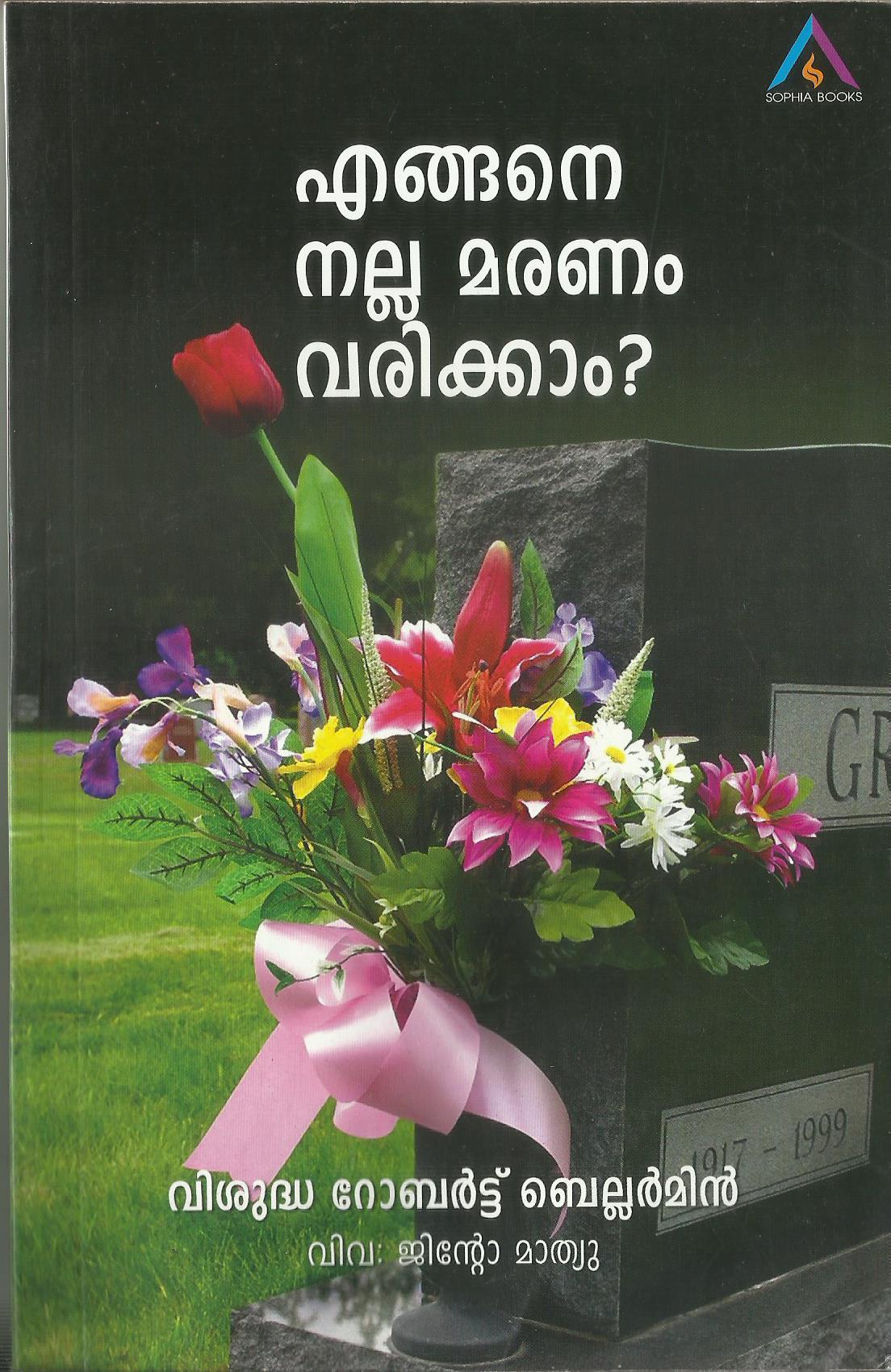 Engane Nalla Maranam Varikkam