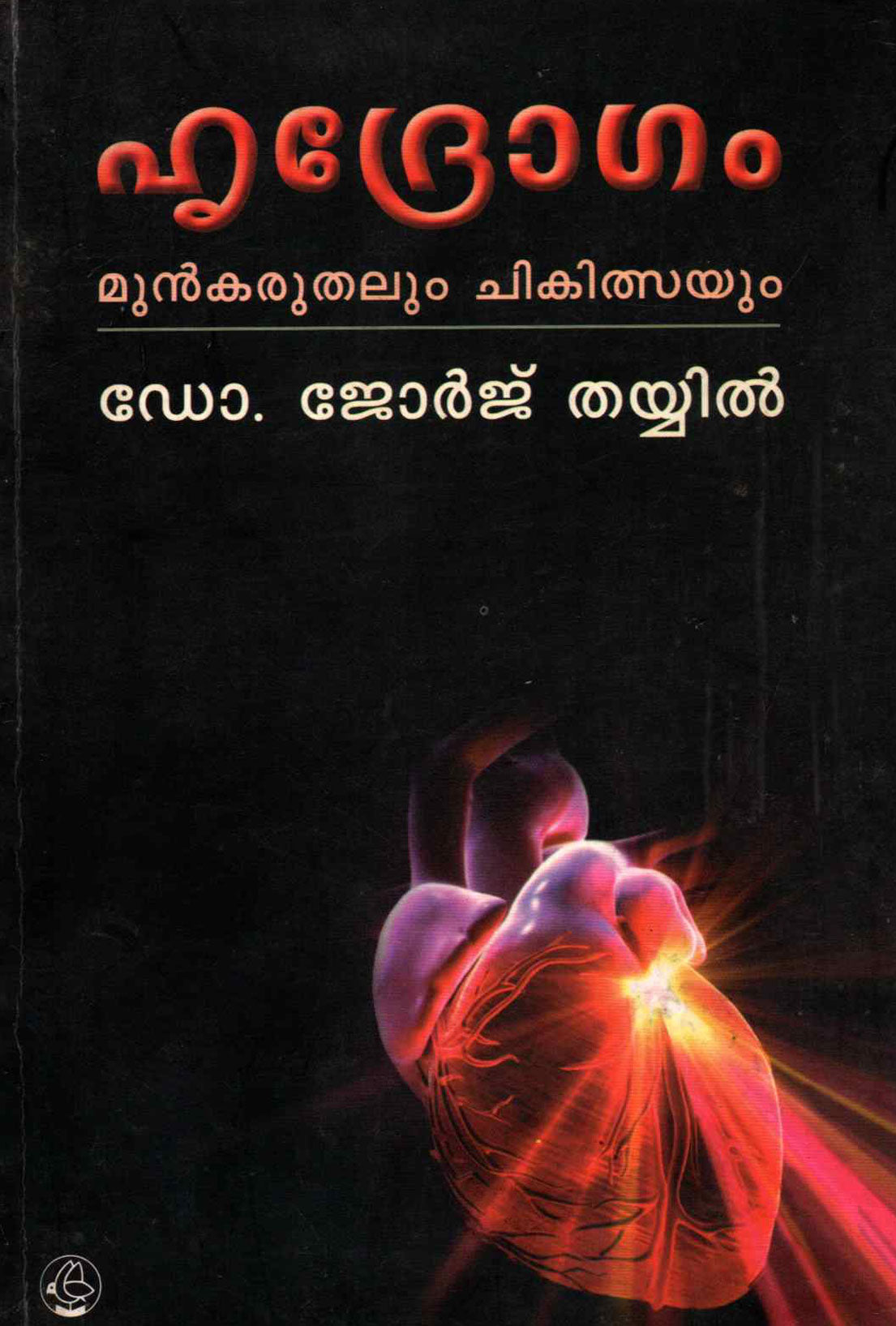 HRUDROGAM MUNKARUTHALUM CHIKATSAYUM