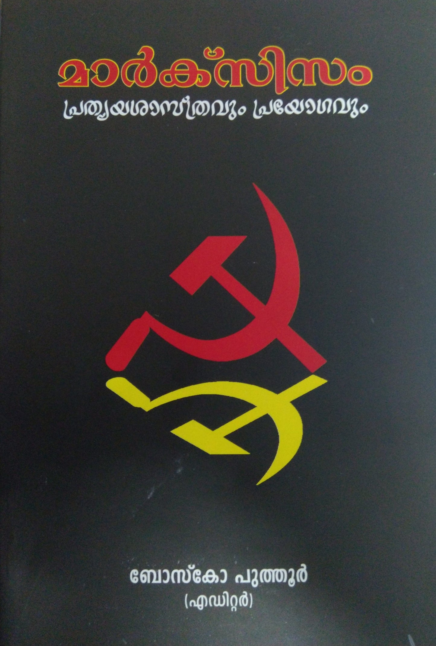 MARXISM PRATHYAYASAATRAVUM PRAYOGAVUM - sophiabuy