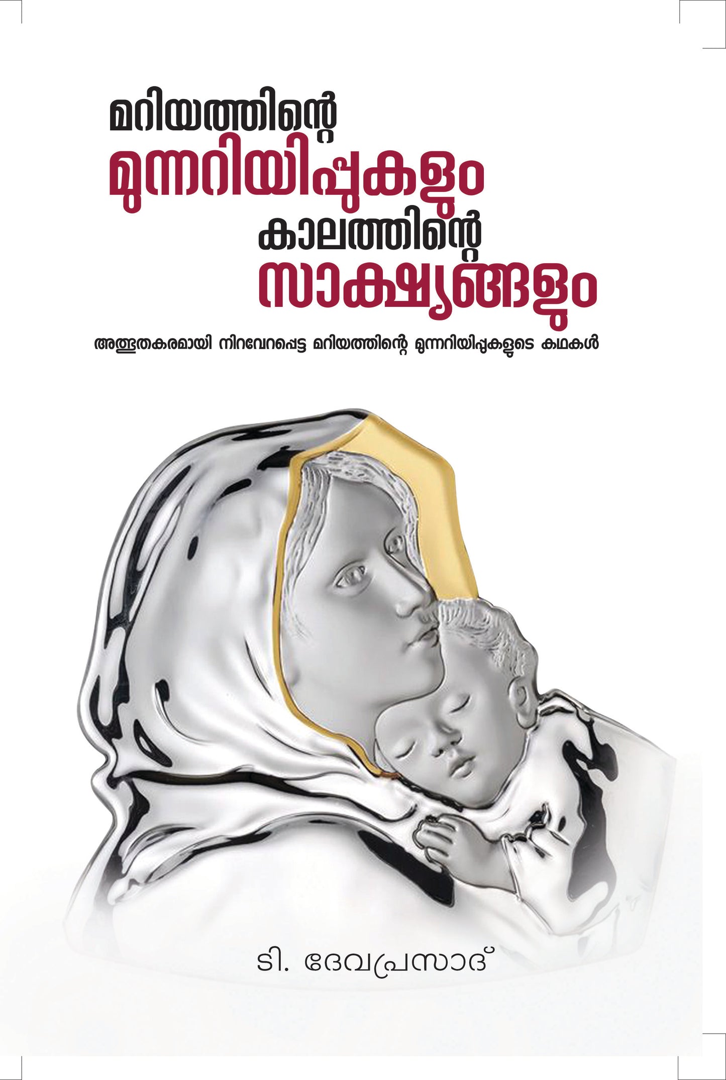 MARIYATHINTE MUNNARIYIPPUKALUM KALATHINTE SAKSHYANGALUM - sophiabuy