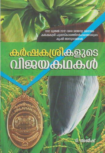 KARSHAKASREEKALUDE VIJAYAKATHAKAL - sophiabuy
