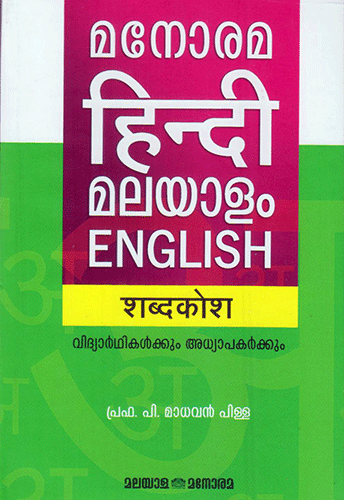 MANORAM_HINDI_MALAYALAM_ENGLISH_SABDAKOSH - sophiabuy