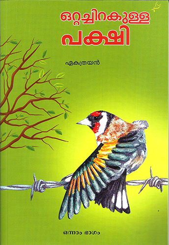 OTTACHIRAKULLA PAKSHI - sophiabuy