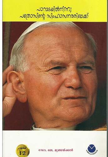 PAARAMADAYILNINNU PATHROSINTE SIMHAASANATHILEKKU - sophiabuy