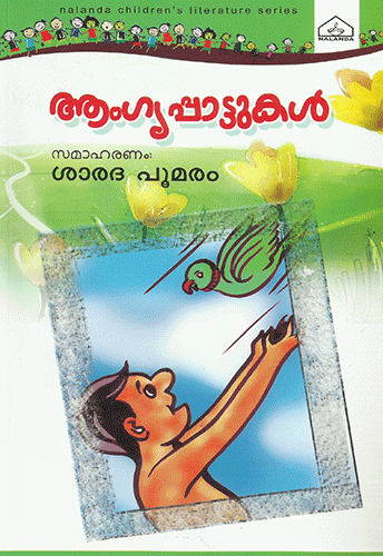 ANGANAVADI PATTUKAL - sophiabuy