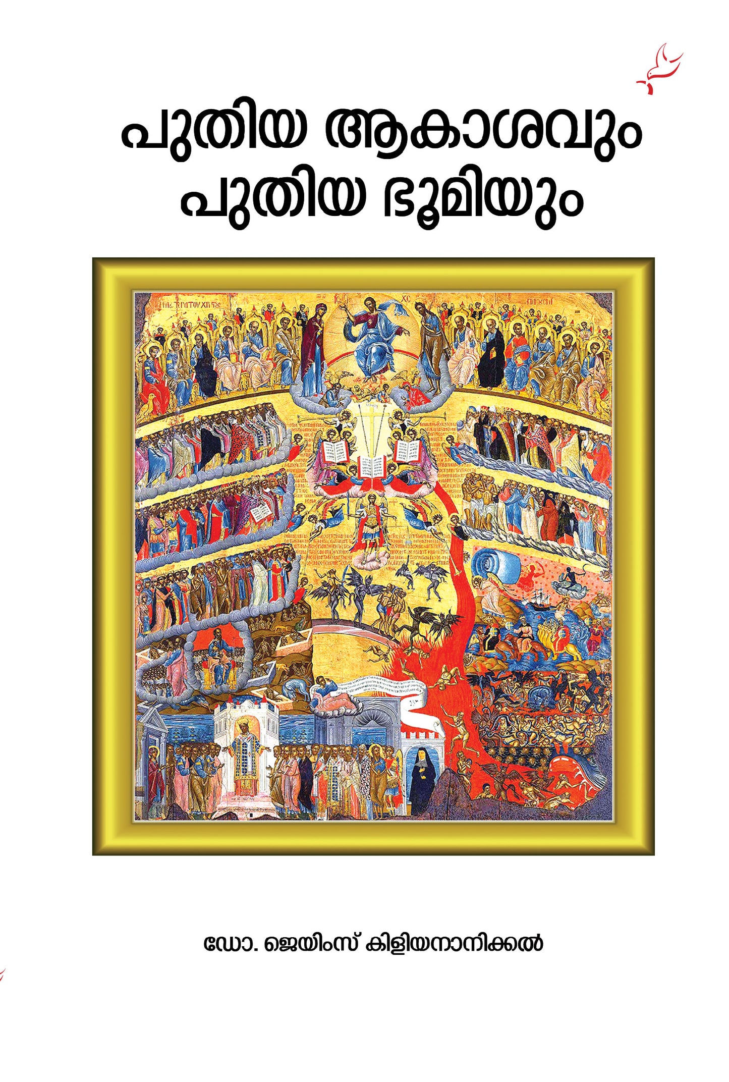Puthiya akashavum puthiya bhoomiyum