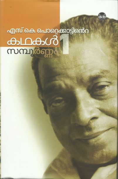 S K POTTEKKATTINTE KATHAKAL SAMPOORNAM VOL 1 2 - sophiabuy