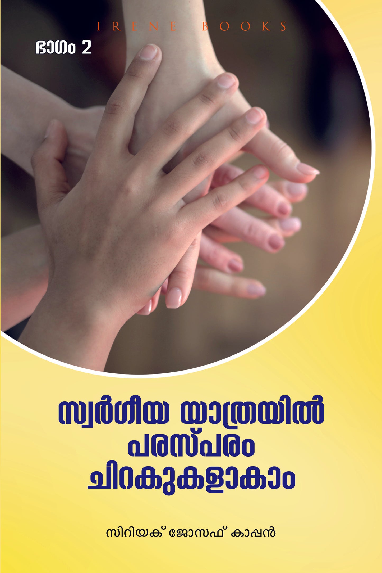 SWARGEEYA YATHRAYIL PARASPARAM CHIRAKUKALAKAM - sophiabuy