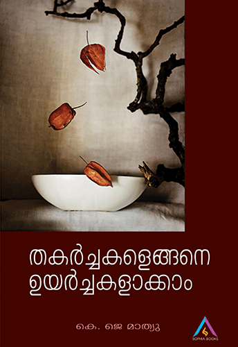 Thakarchakalengane Uyarchakalakkam