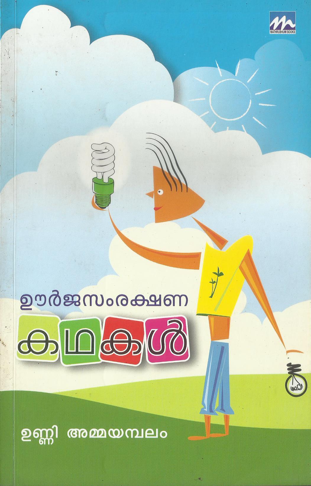 URJASAMRAKSHANA KATHAKAL - sophiabuy