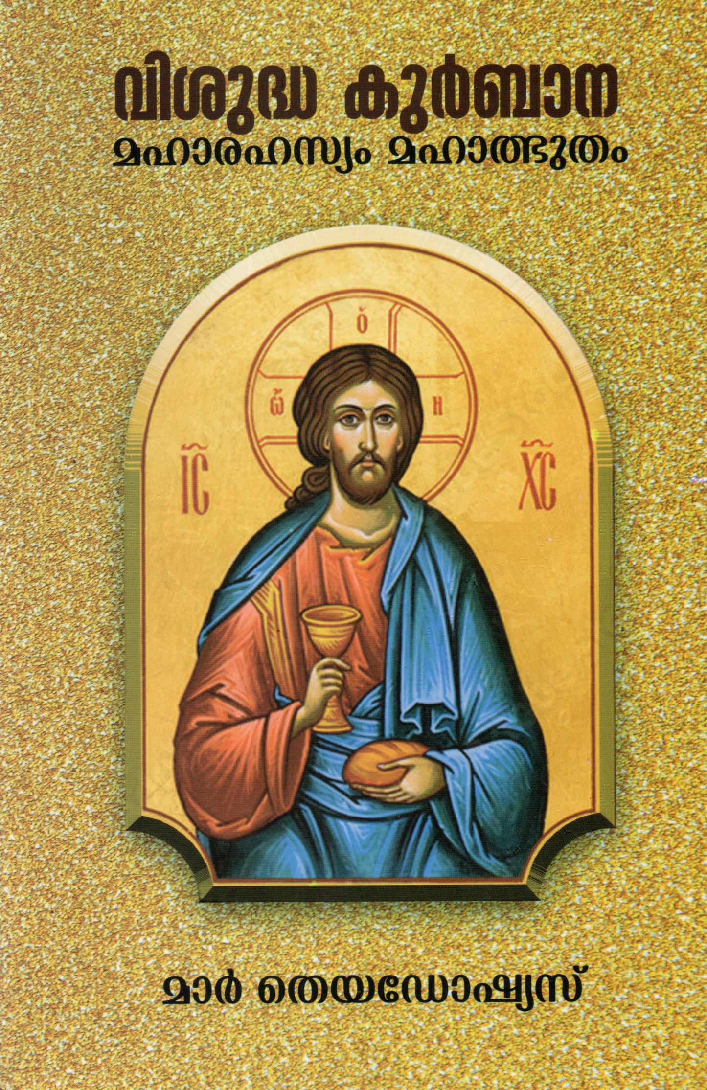 VISUDHA KURBANA - MAHARAHASYAM MAHATHBHUTHAM