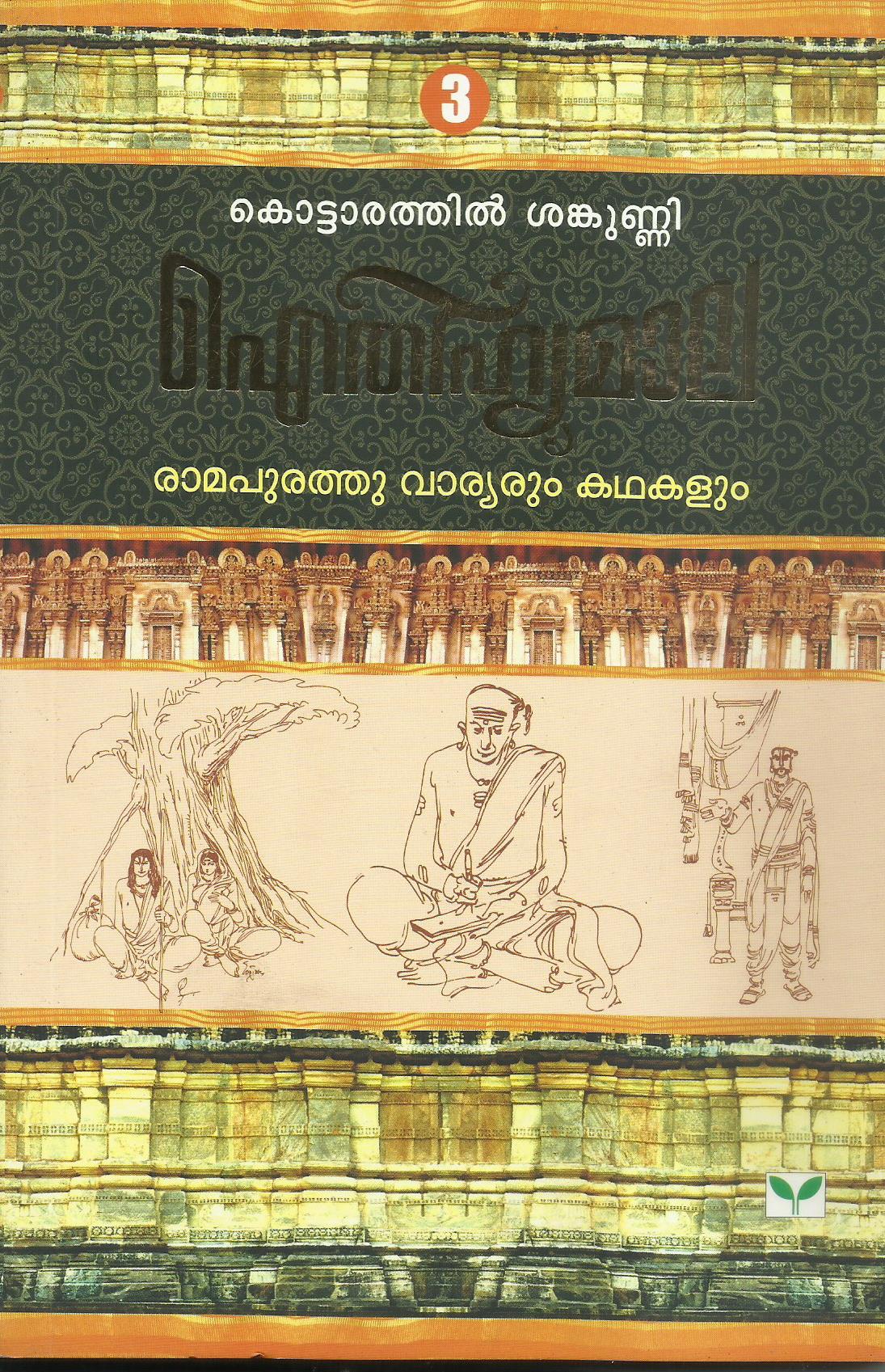 AITHIHYAMALA RAMAPURATHU VARYARUM KATHAKALUM - sophiabuy