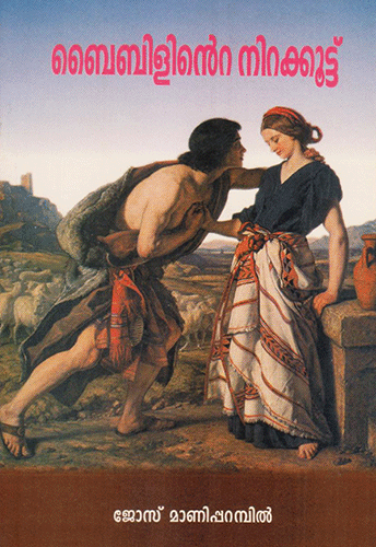 BIBILINTE NIRAKKOOTTU - sophiabuy