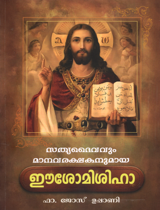 SATHYADHAIVAVUM MANAVA RAKSHAKANUMAYA EESHO MISSIHA