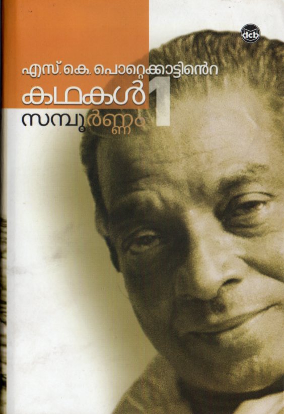 S K POTTEKKATTINTE KATHAKAL SAMPOORNAM - sophiabuy