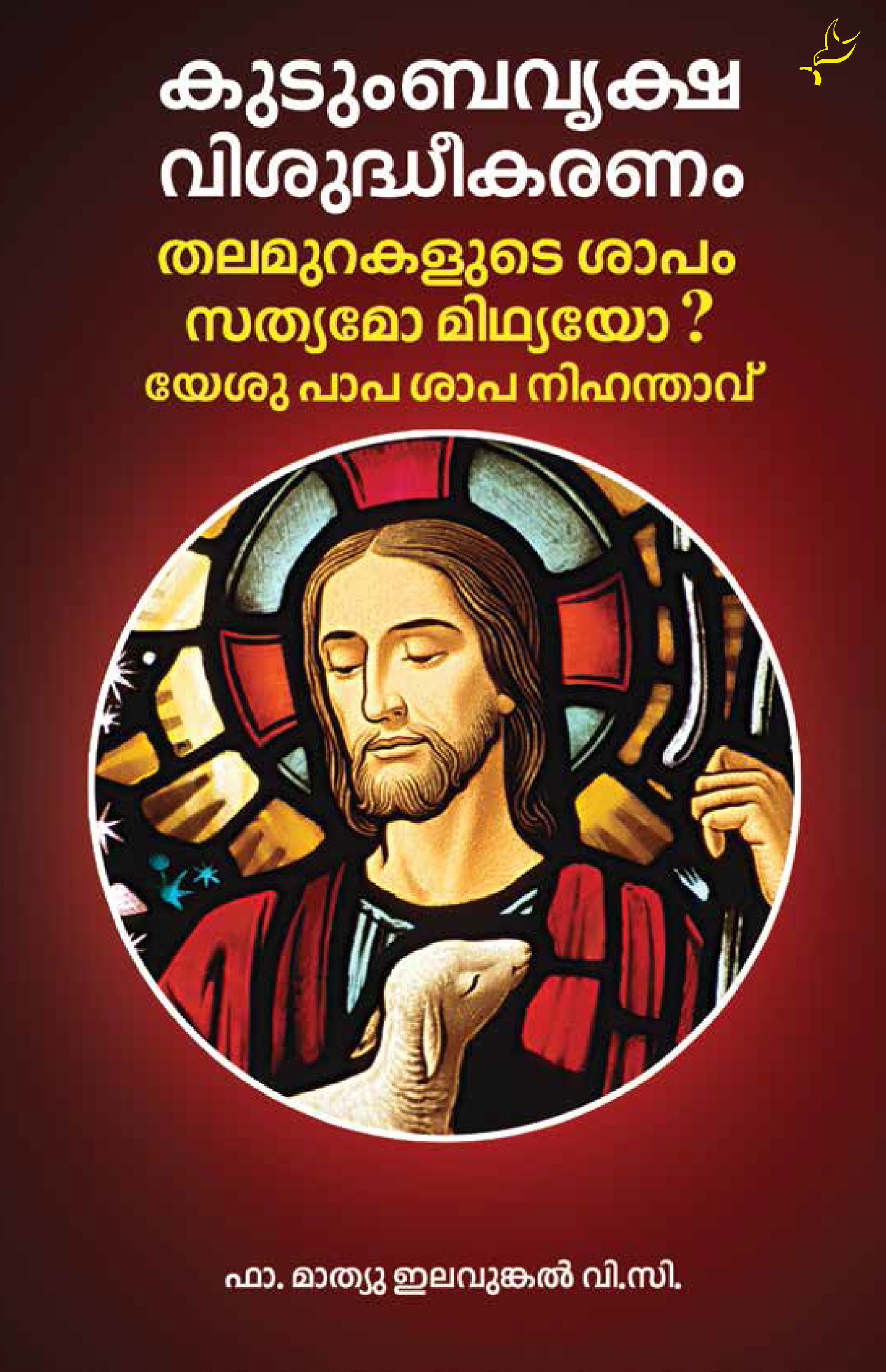 KUDUMBAVRIKSHA VISUDHEEKARANAM - sophiabuy