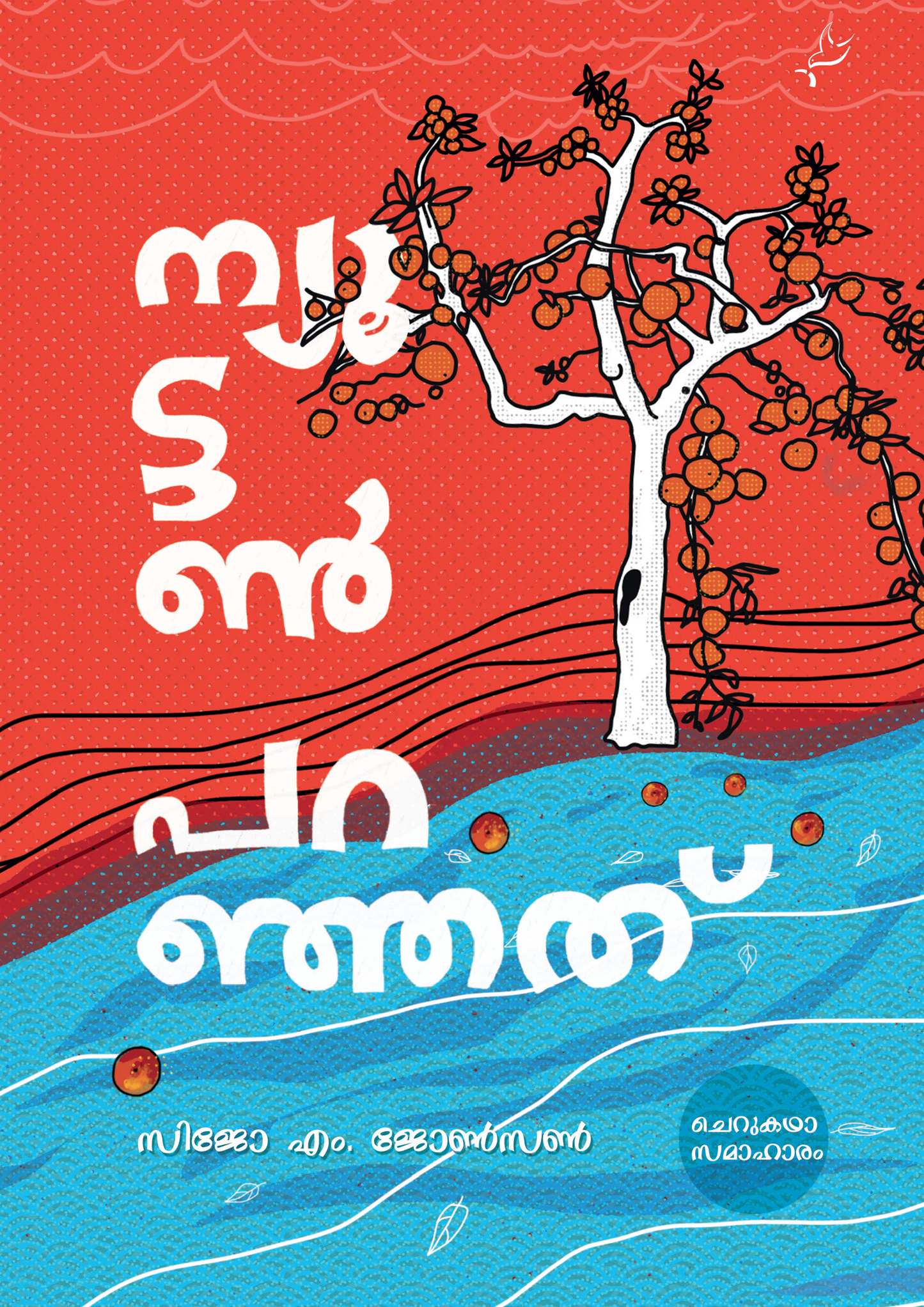 NEWTON PARANJATH BEST MALAYALAM SHORT STORIES - sophiabuy