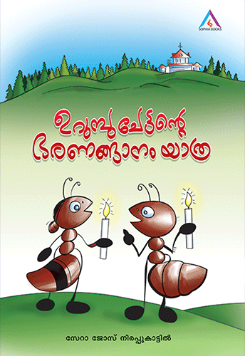 URUMBUCHETTANTE BHARANNGAANAM YAATHRA - sophiabuy