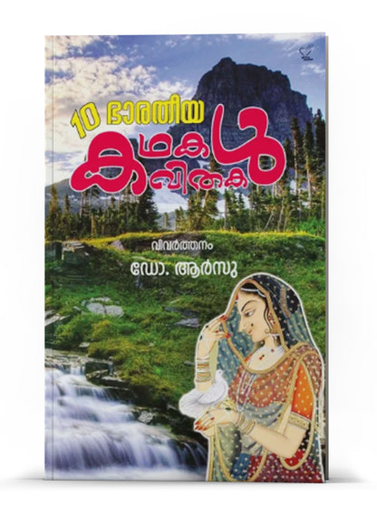 10 BHARATHEEYA KATHAKAL KAVITHAKAL