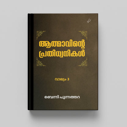 Athmavinte Prathidhwanikal Vol 3