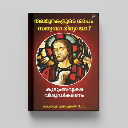 Kudumbavriksha Visudheekaranam