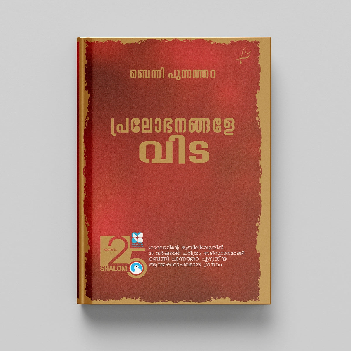 Pralobhanangale Vida Written By Benny Punnathara
