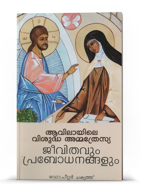 AVILAYILE VISUDHA AMMATHRESIA JEEVITHAVUM PRABODHANANGALUM