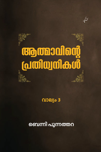 Athmavinte Prathidhwanikal Vol 3
