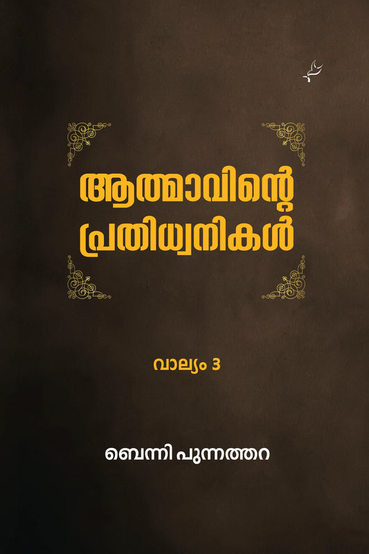 Athmavinte Prathidhwanikal Vol 3