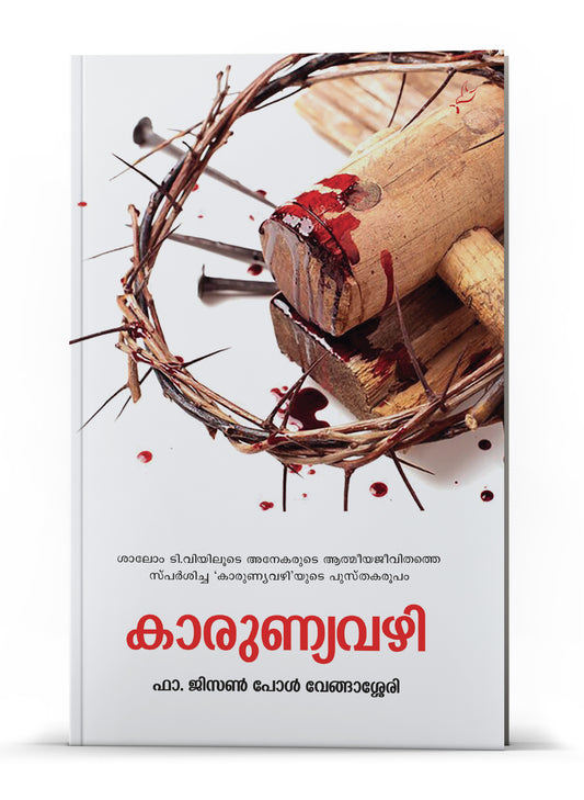 kaarunyavazhi