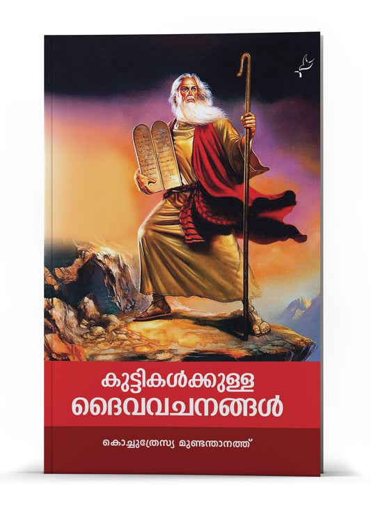 Kuttikalkkulla Daivavachanagal