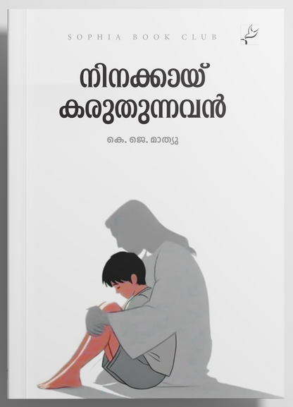 Ninakkaayi Karuthunnavan