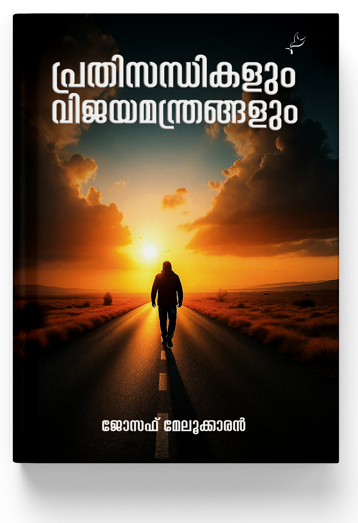 Prathisandhikalum Vijayamanthrangalum