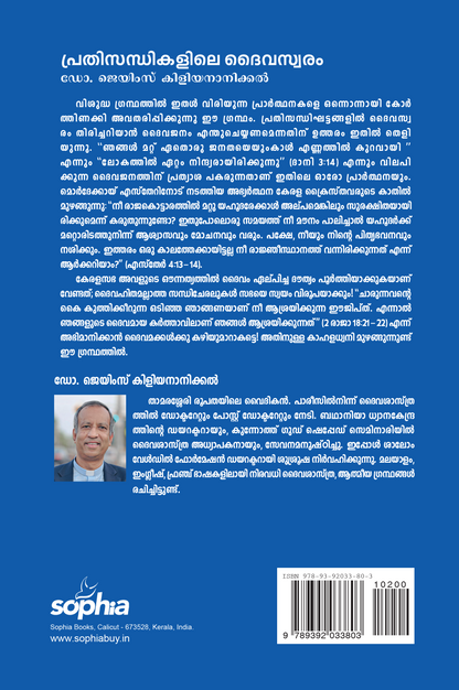 Prathisandhikalile Daivaswaram