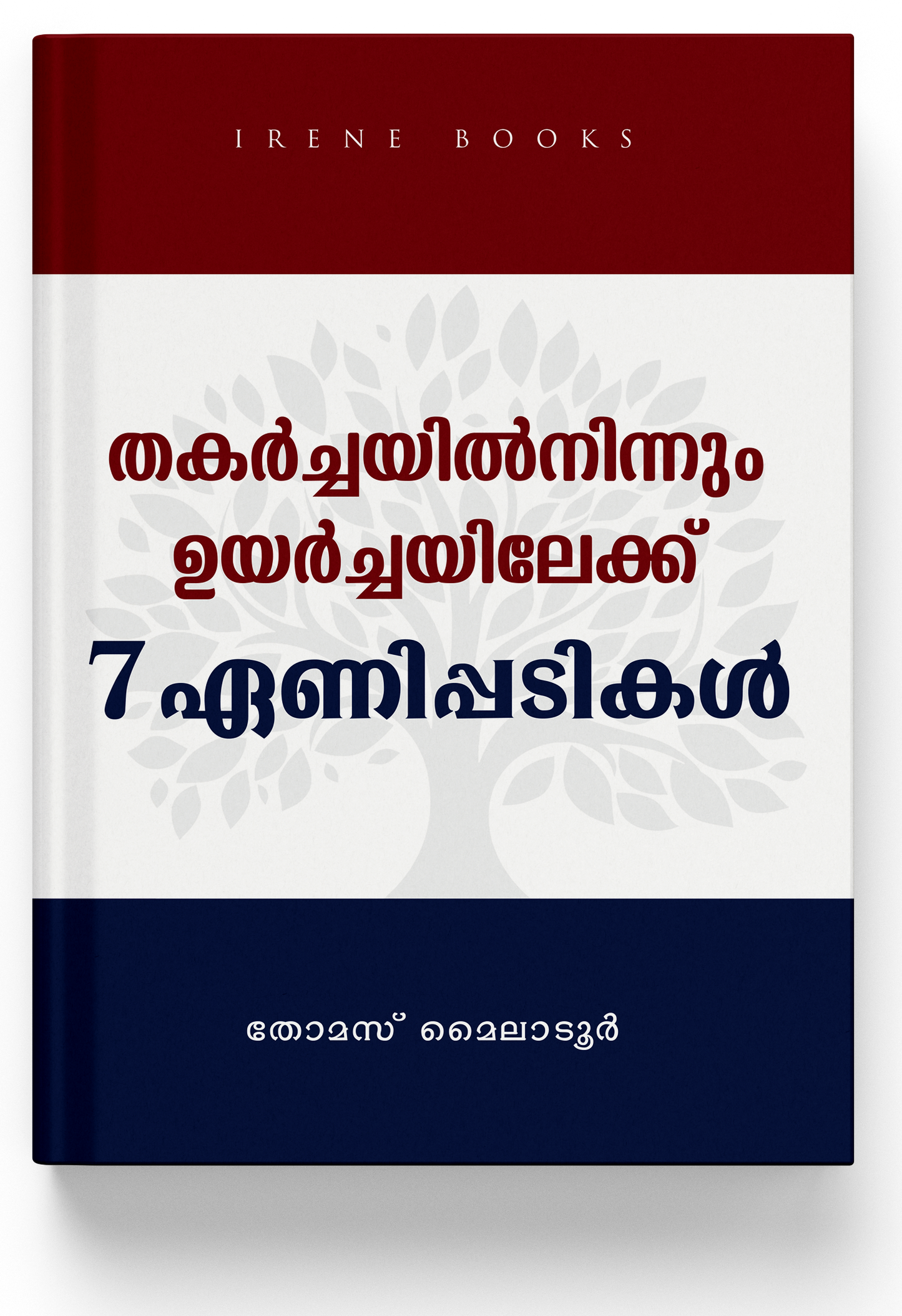 THAKARCHAYIL NINNUM UYARCHAYILEKU