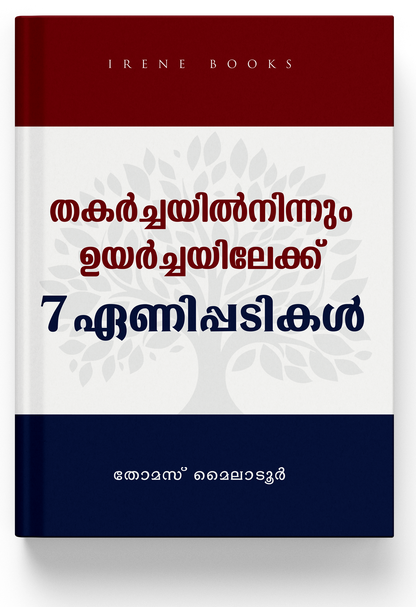 THAKARCHAYIL NINNUM UYARCHAYILEKU