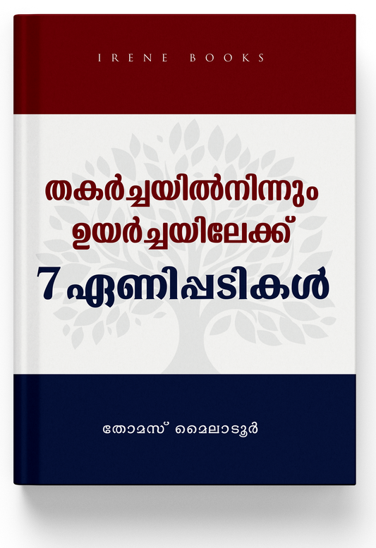 THAKARCHAYIL NINNUM UYARCHAYILEKU