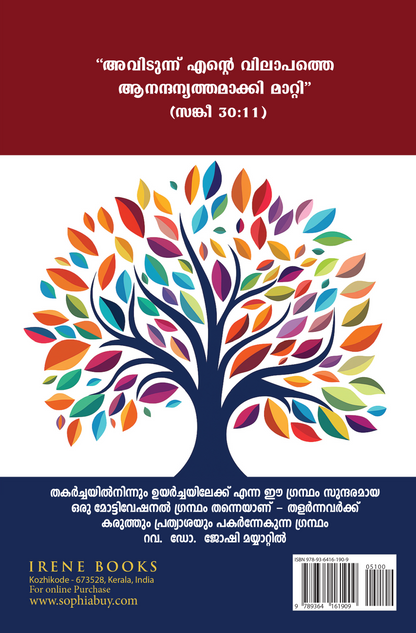 THAKARCHAYIL NINNUM UYARCHAYILEKU