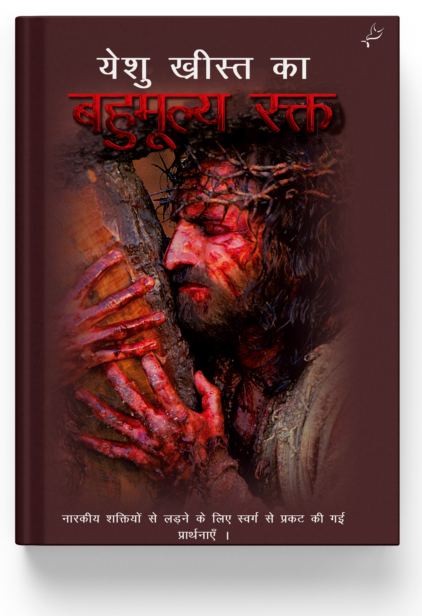 Yeshukrist Ka Bahumulya Rakth