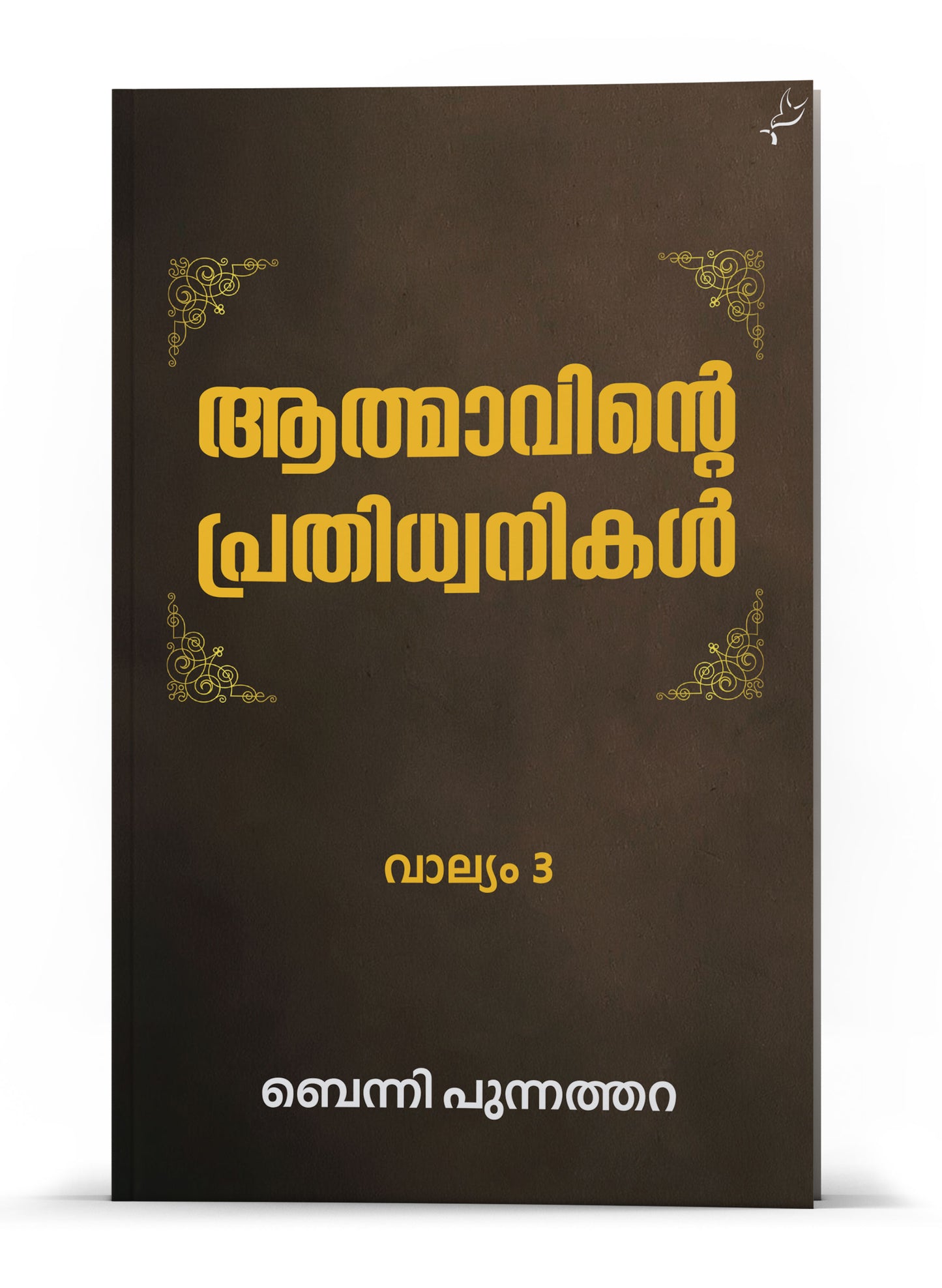 ATHMAVINTE PRATHIDHWANIKAL VOL 3