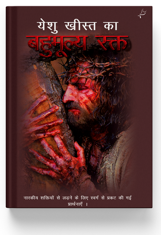 YESHUKRIST KA BAHUMULYA RAKTH