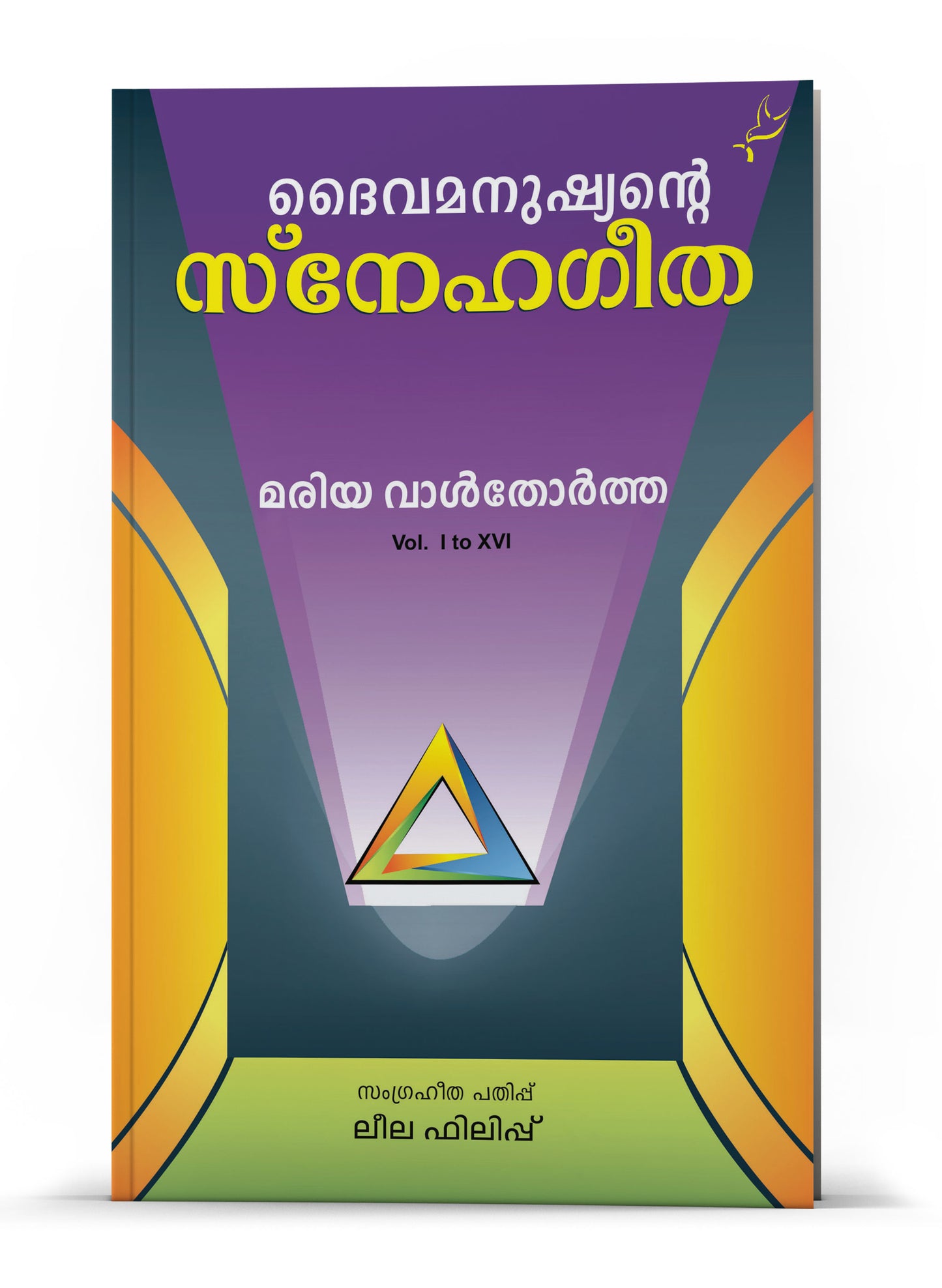 DAIVAMANUSHYANTE SNEHAGEETHA VOL 1 to 16