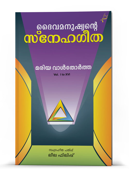 DAIVAMANUSHYANTE SNEHAGEETHA VOL 1 to 16