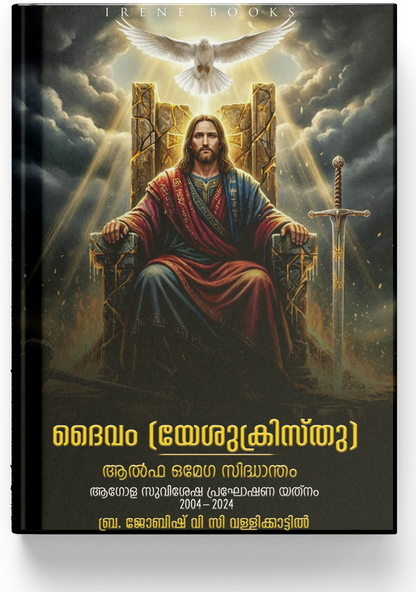 DAIVAM (YESHU KRISTHU)ALPHA OMEGA SIDHAANDHAM