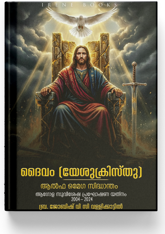 DAIVAM (YESHU KRISTHU)ALPHA OMEGA SIDHAANDHAM